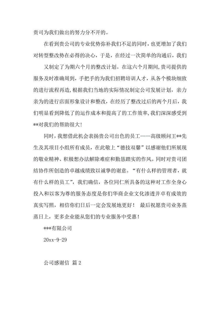 公司感谢信汇总六篇（一）_第2页