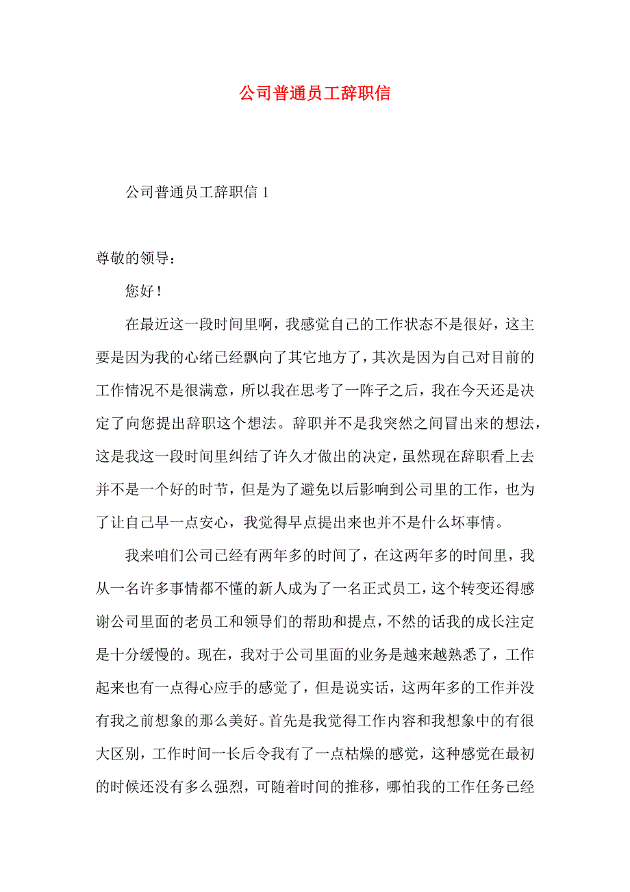 公司普通员工辞职信 (3)_第1页