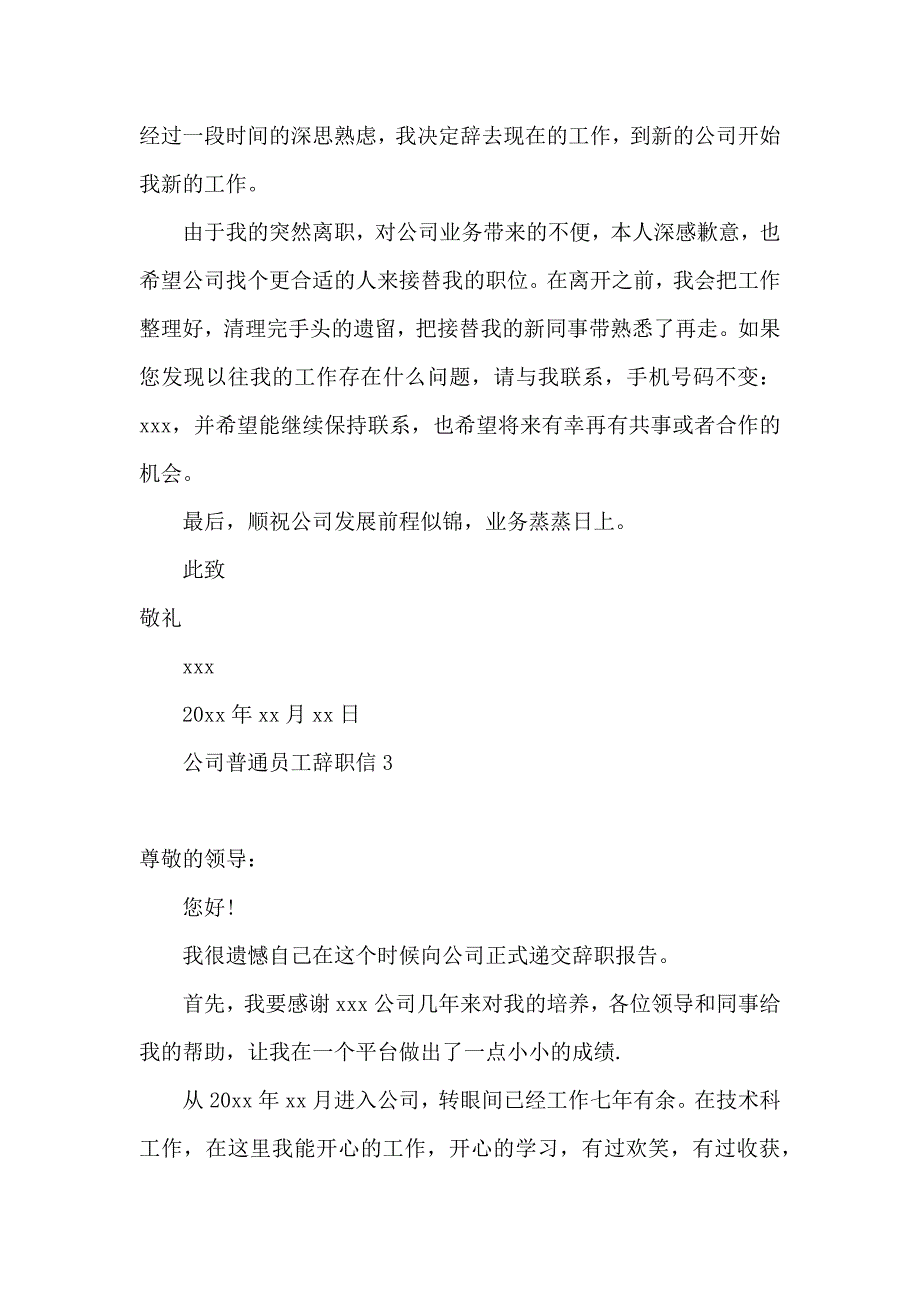 公司普通员工辞职信 (3)_第3页