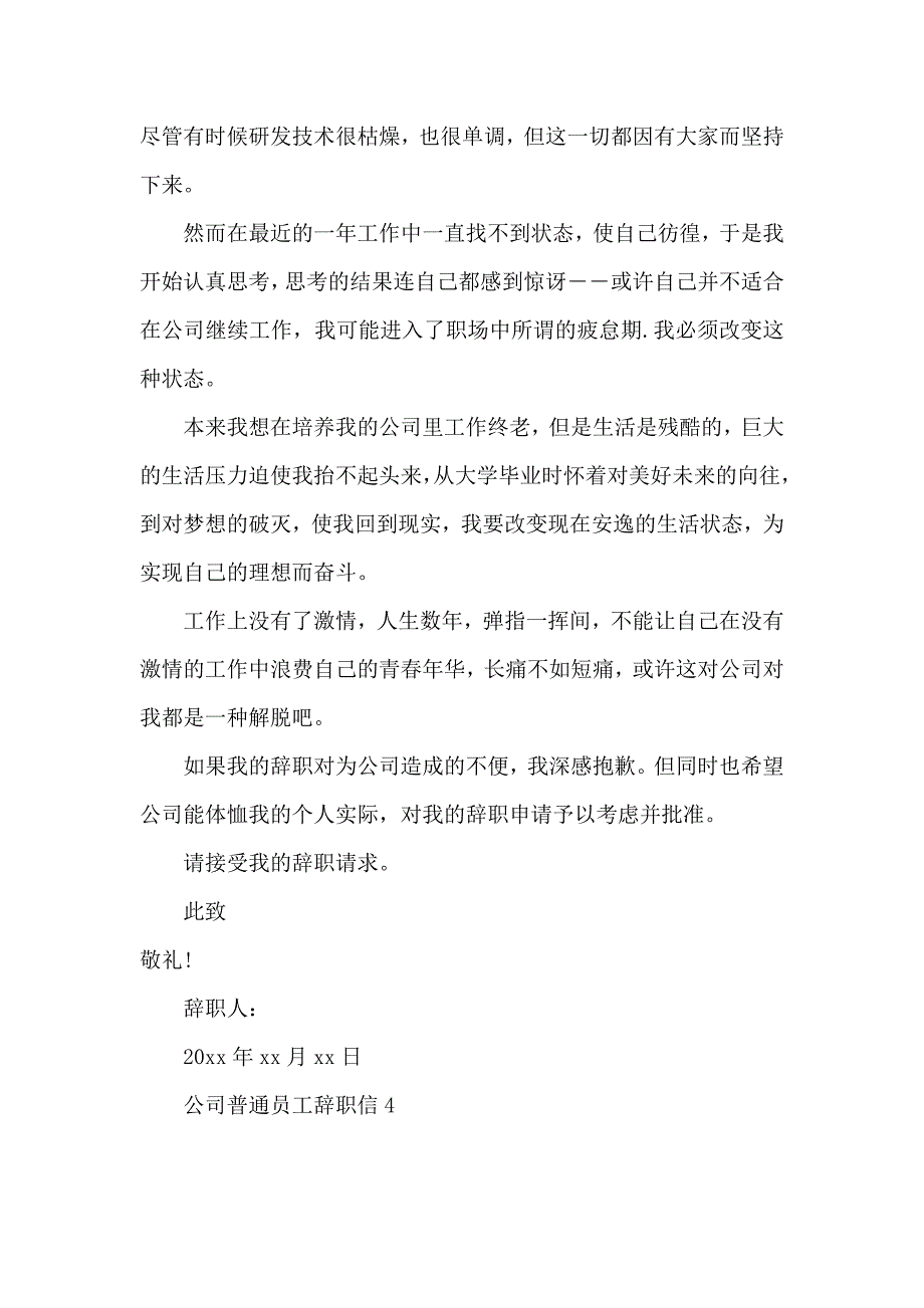 公司普通员工辞职信 (3)_第4页