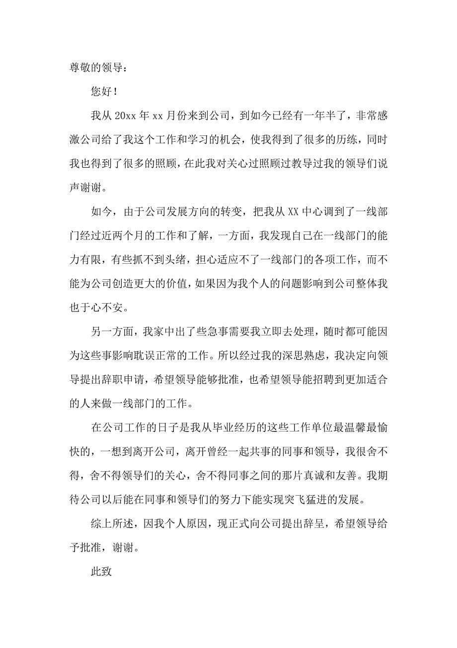 公司普通员工辞职信 (3)_第5页