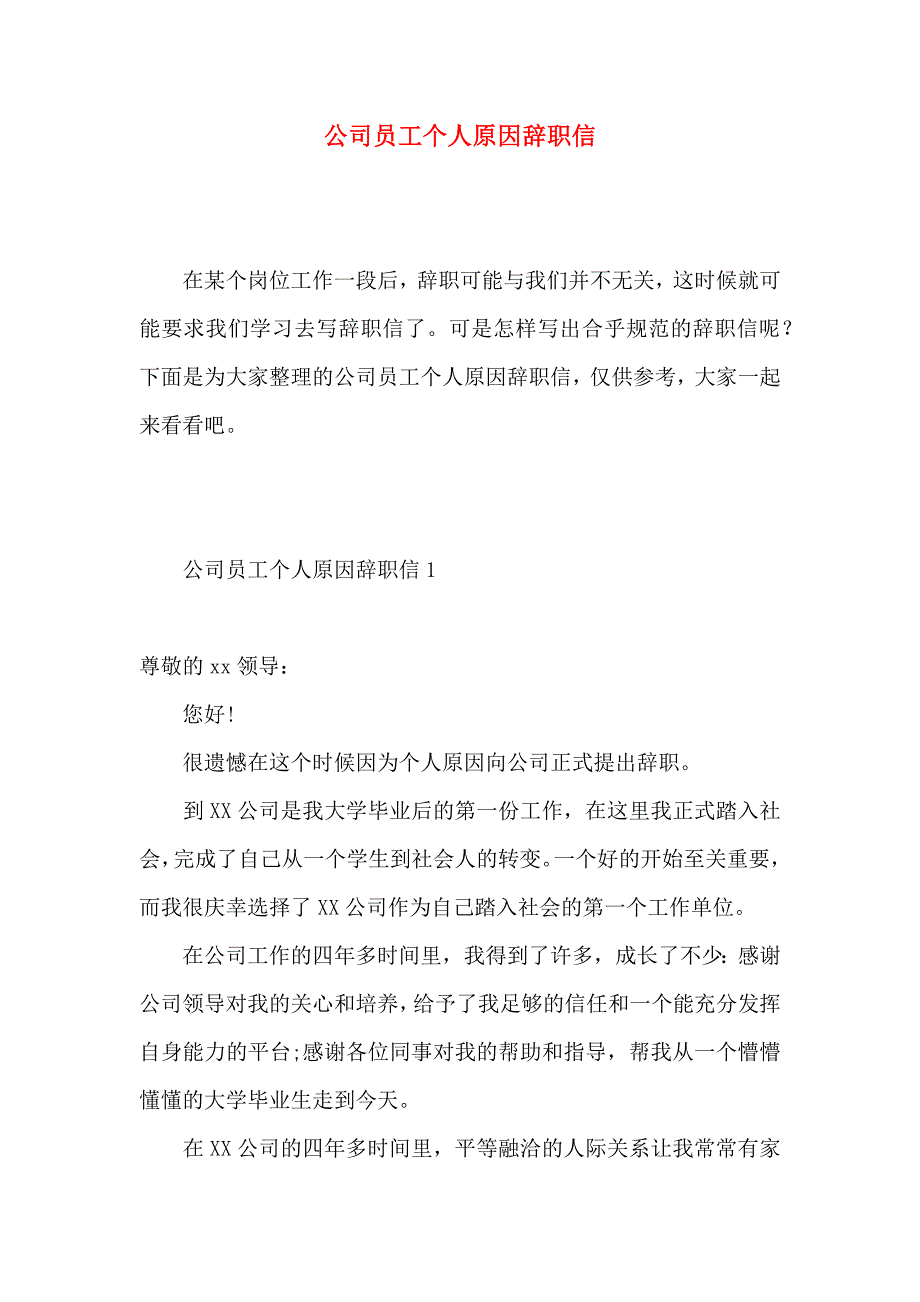 公司员工个人原因辞职信 (5)_第1页