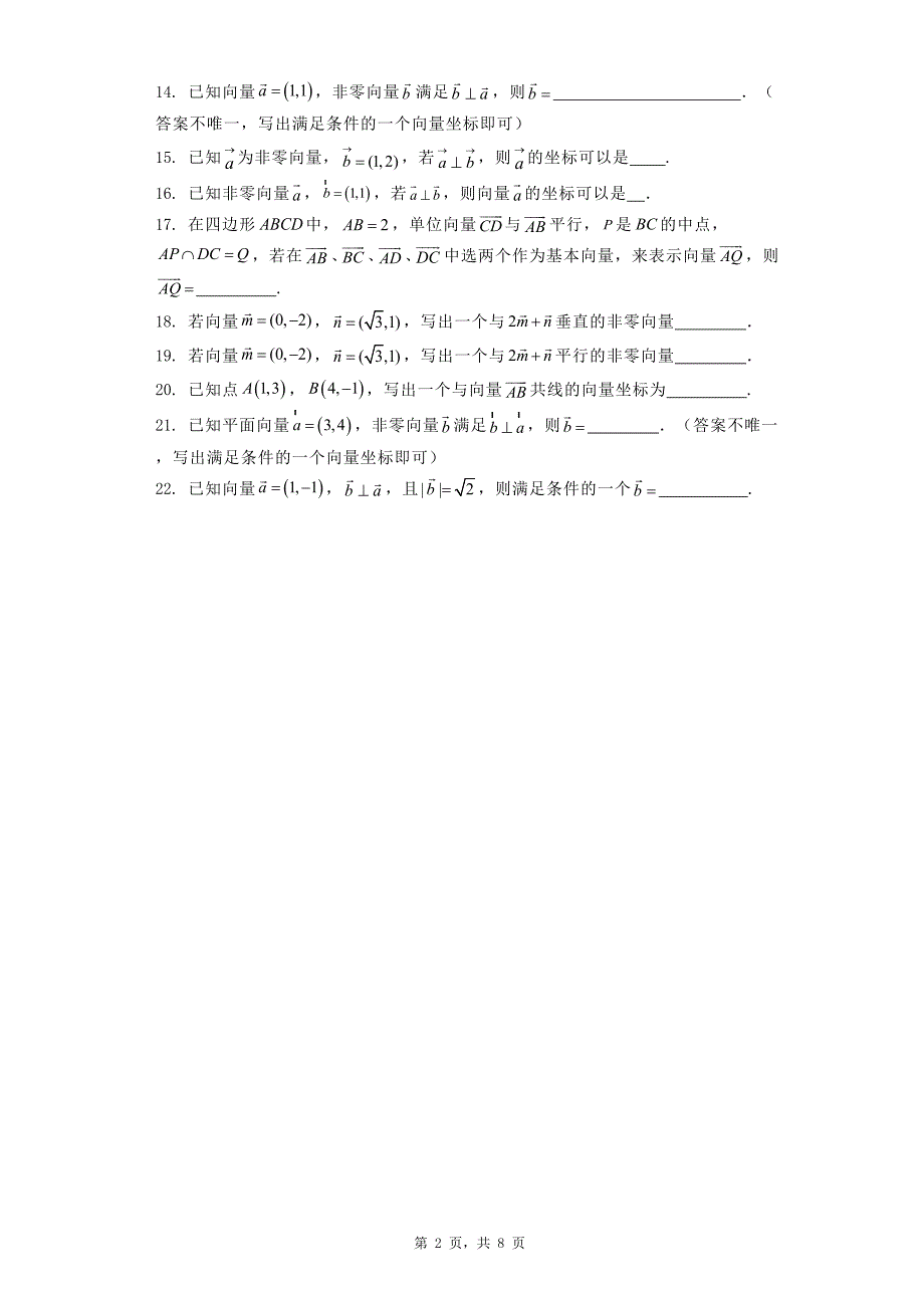 开放性试题-向量_第2页