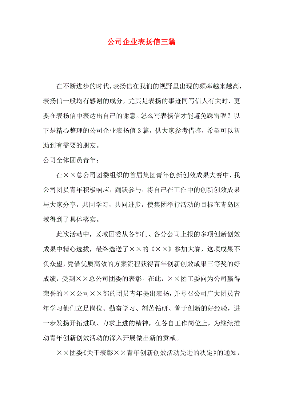 公司企业表扬信三篇 (2)_第1页