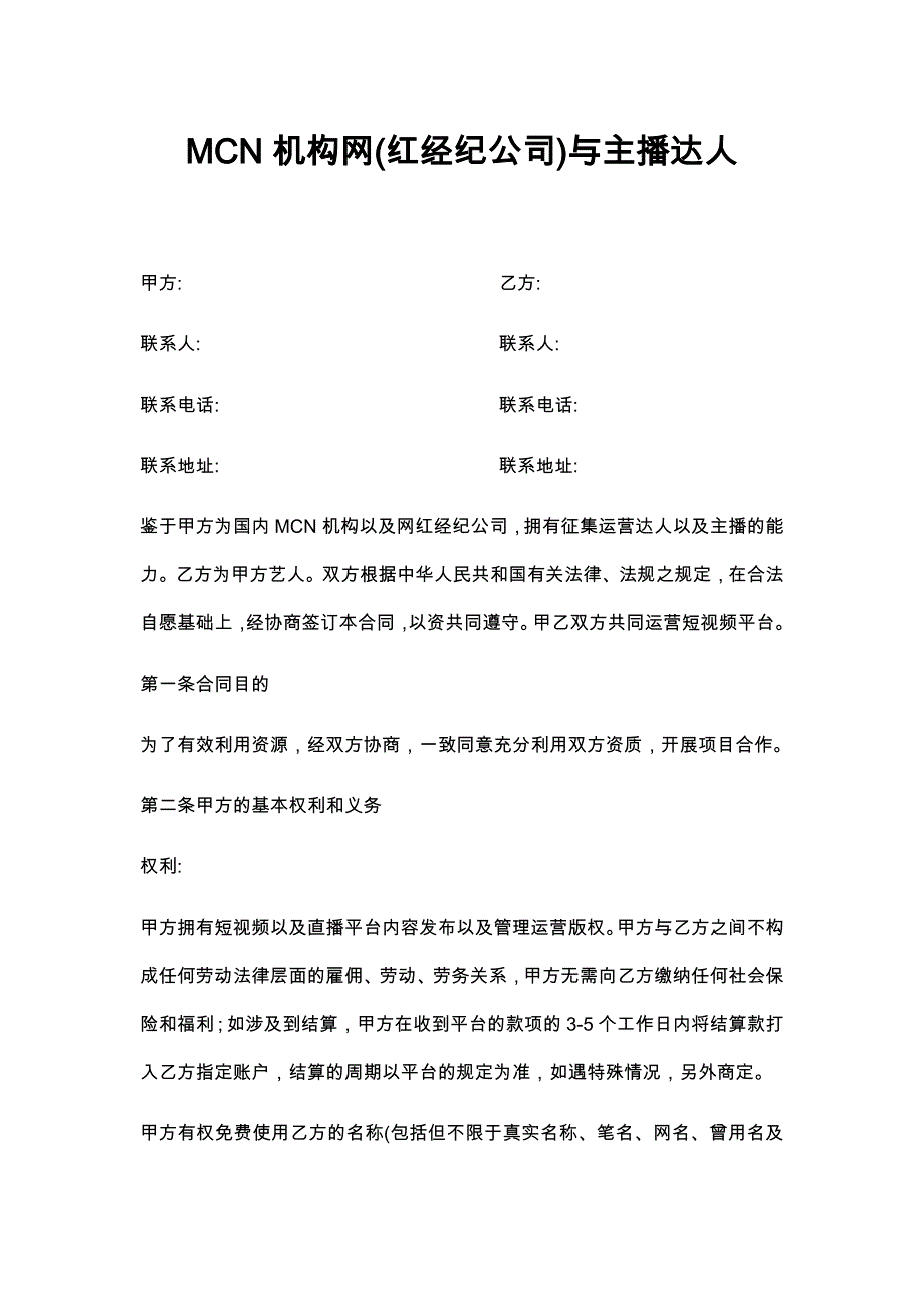 63MCN机构与主播达人短视频合作协议_第1页