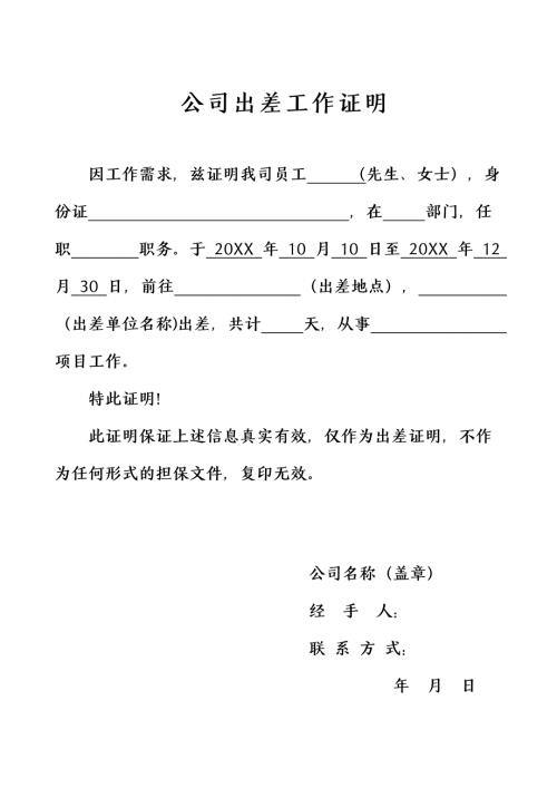 公司出差工作证明