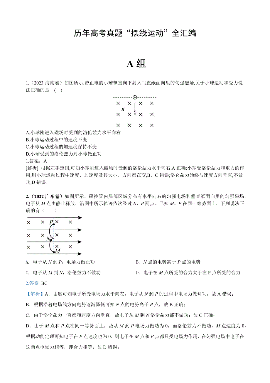 【教用】历年真题汇编-摆线运动及正则定理磁场中应用_第1页