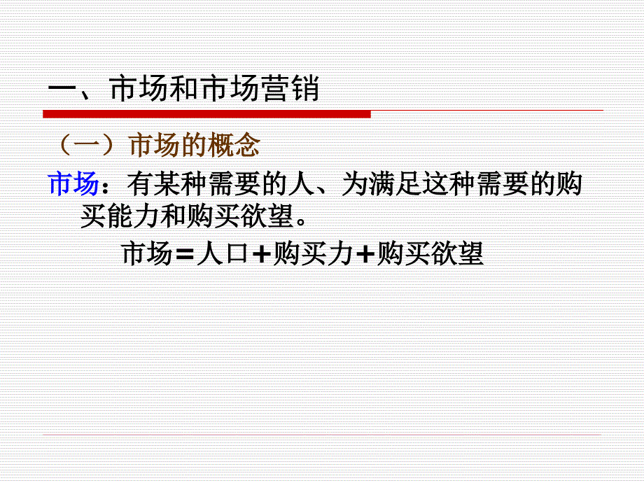 《市场营销学》第1章+认识市场营销_第3页