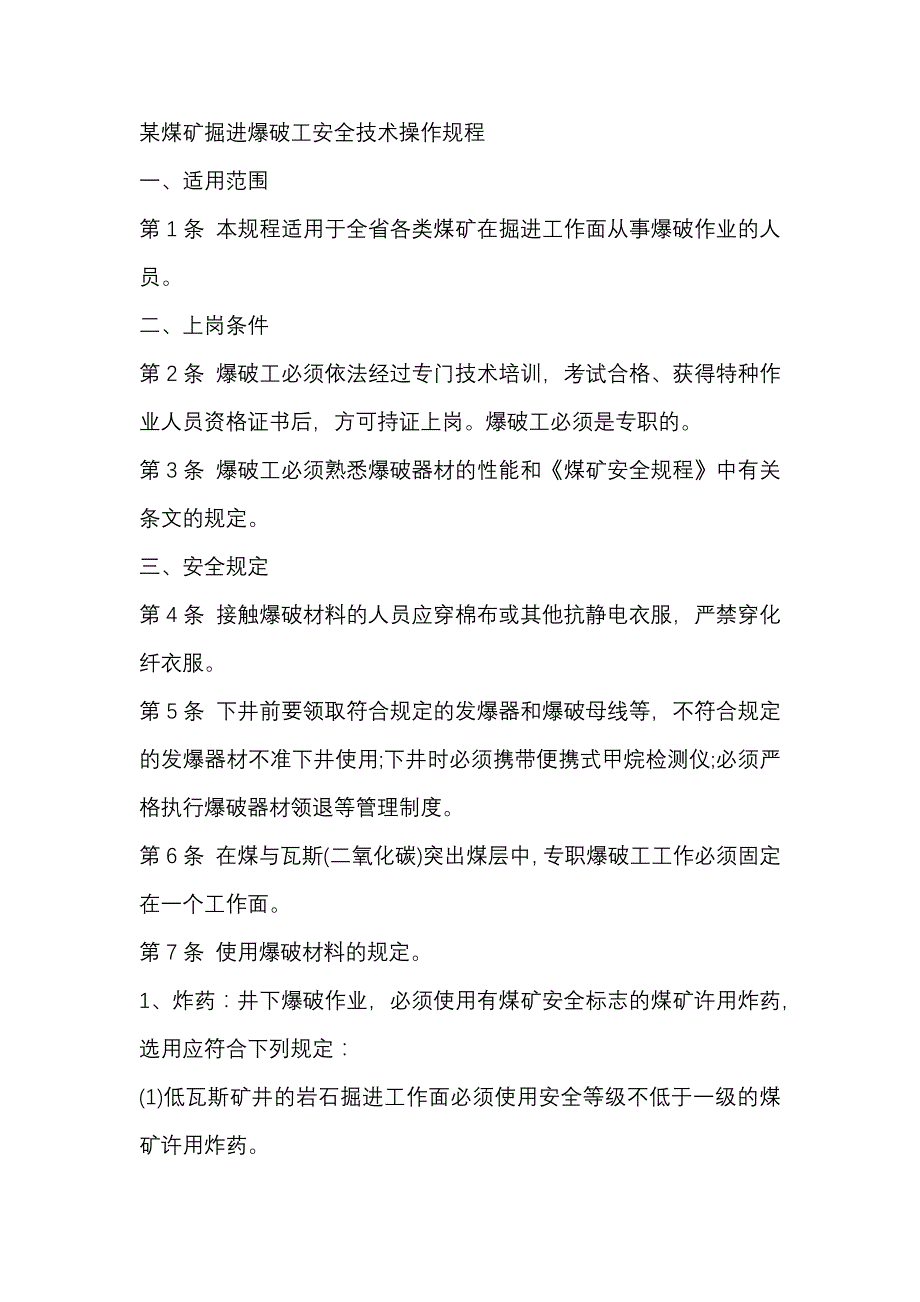 某煤矿掘进爆破工安全技术操作规程_第1页