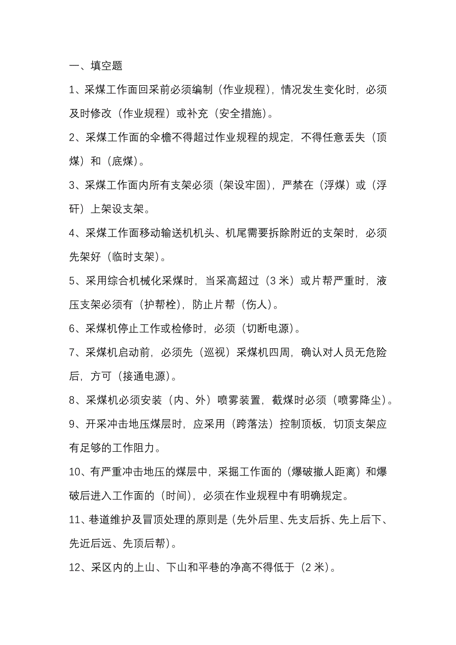 1.煤矿安全规程练习题含答案_第1页