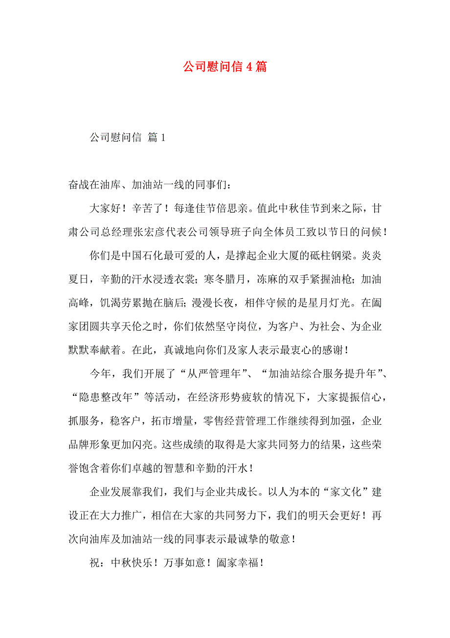 公司慰问信4篇 (2)_第1页