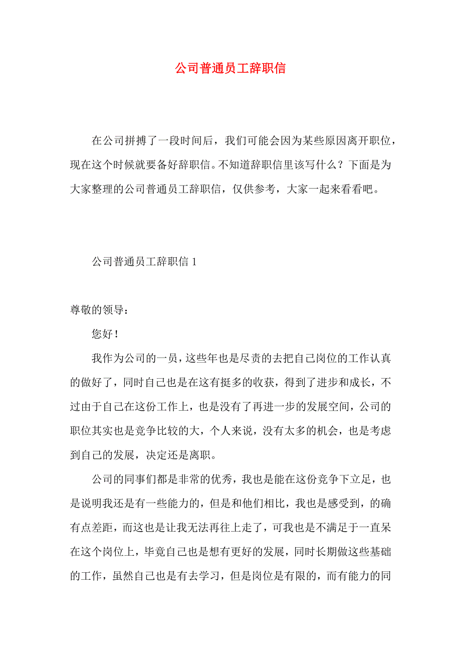 公司普通员工辞职信 (6)_第1页