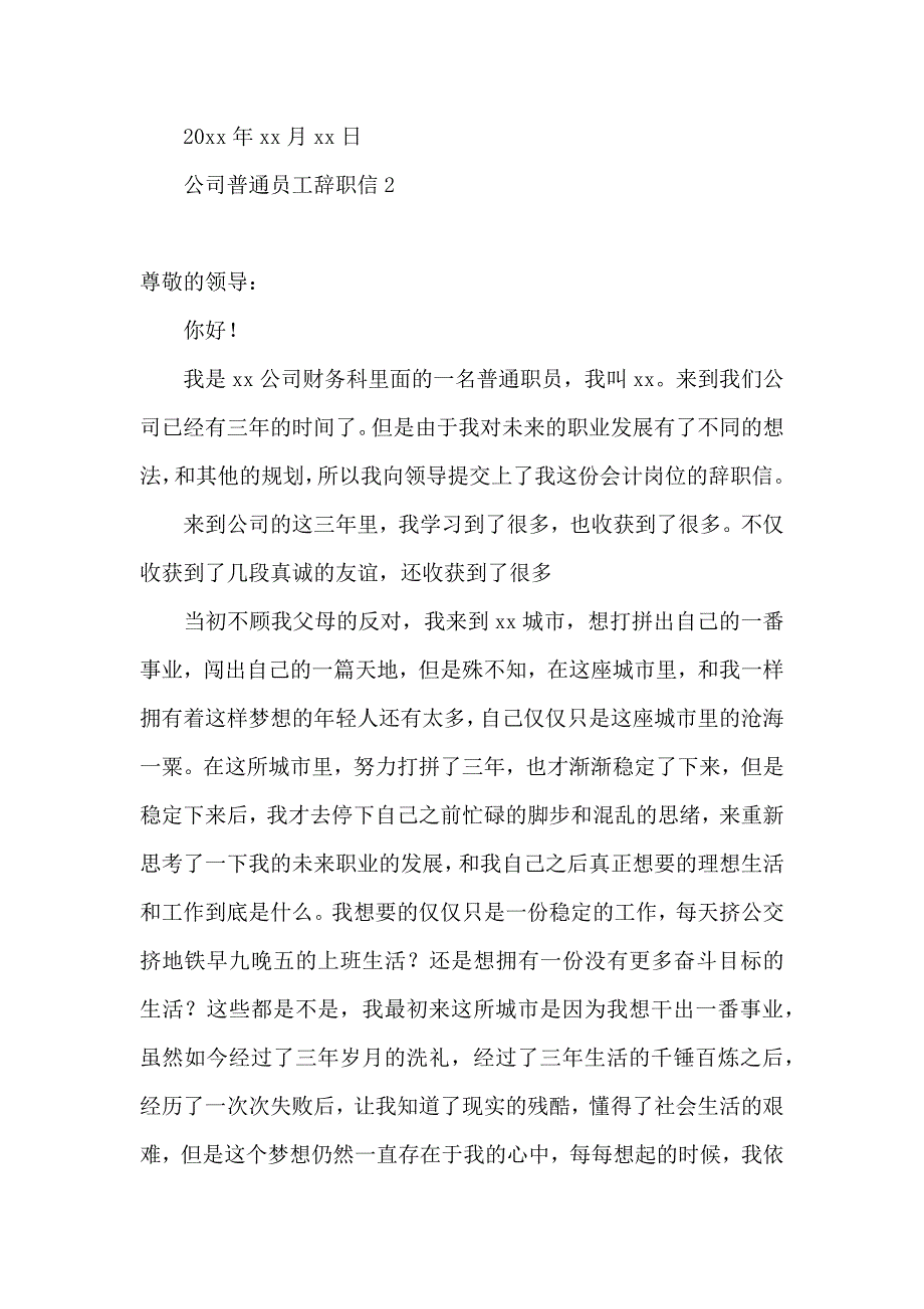 公司普通员工辞职信 (6)_第3页