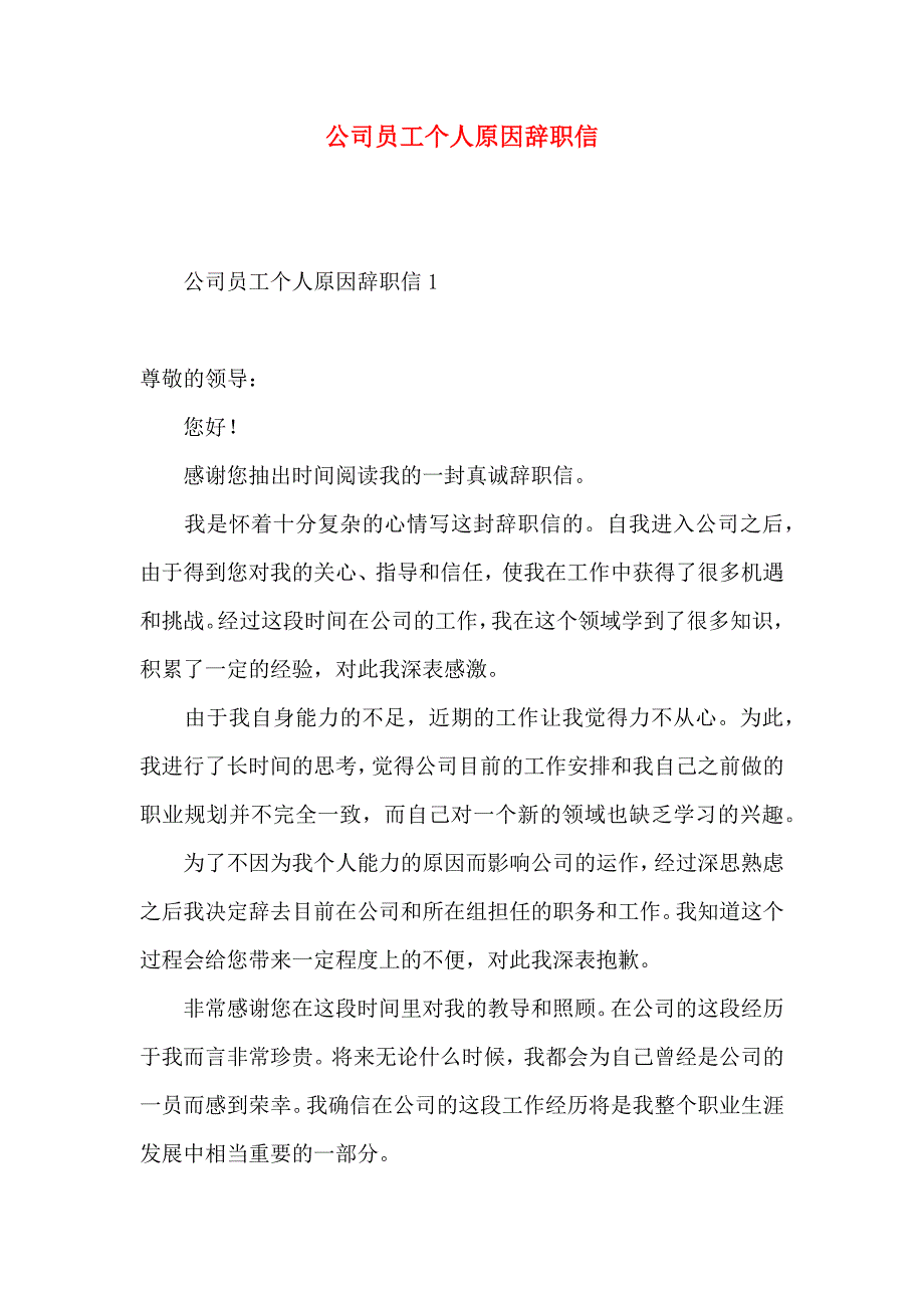 公司员工个人原因辞职信 (3)_第1页