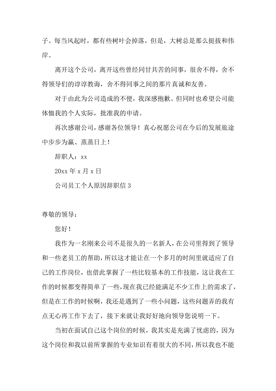 公司员工个人原因辞职信 (3)_第3页