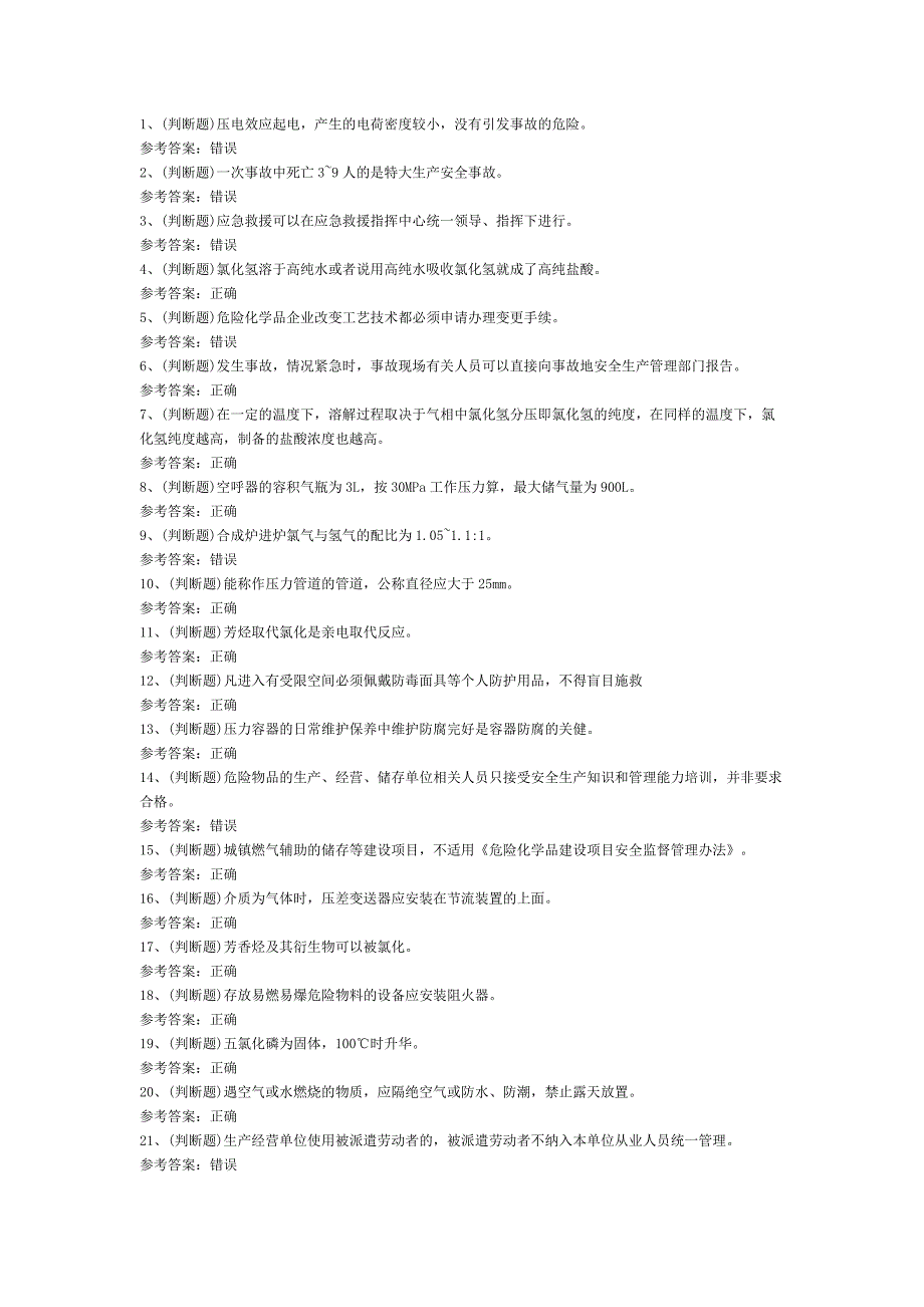 3.危险化学品安全氯化工艺作业模拟考试题库试卷含答案_第1页