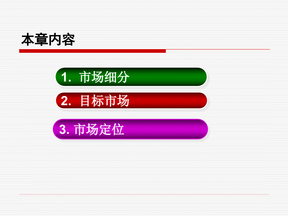 《市场营销学》第6章+目标市场营销策略_第2页