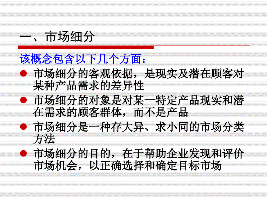 《市场营销学》第6章+目标市场营销策略_第4页