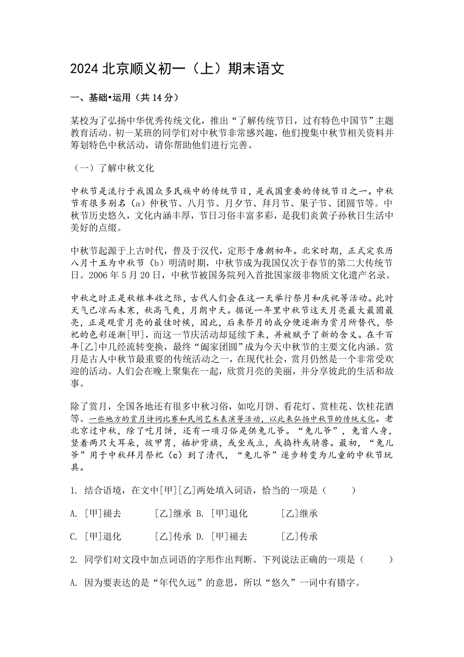 2024届北京市顺义区七年级（上）期末语文试卷[含答案]_第1页