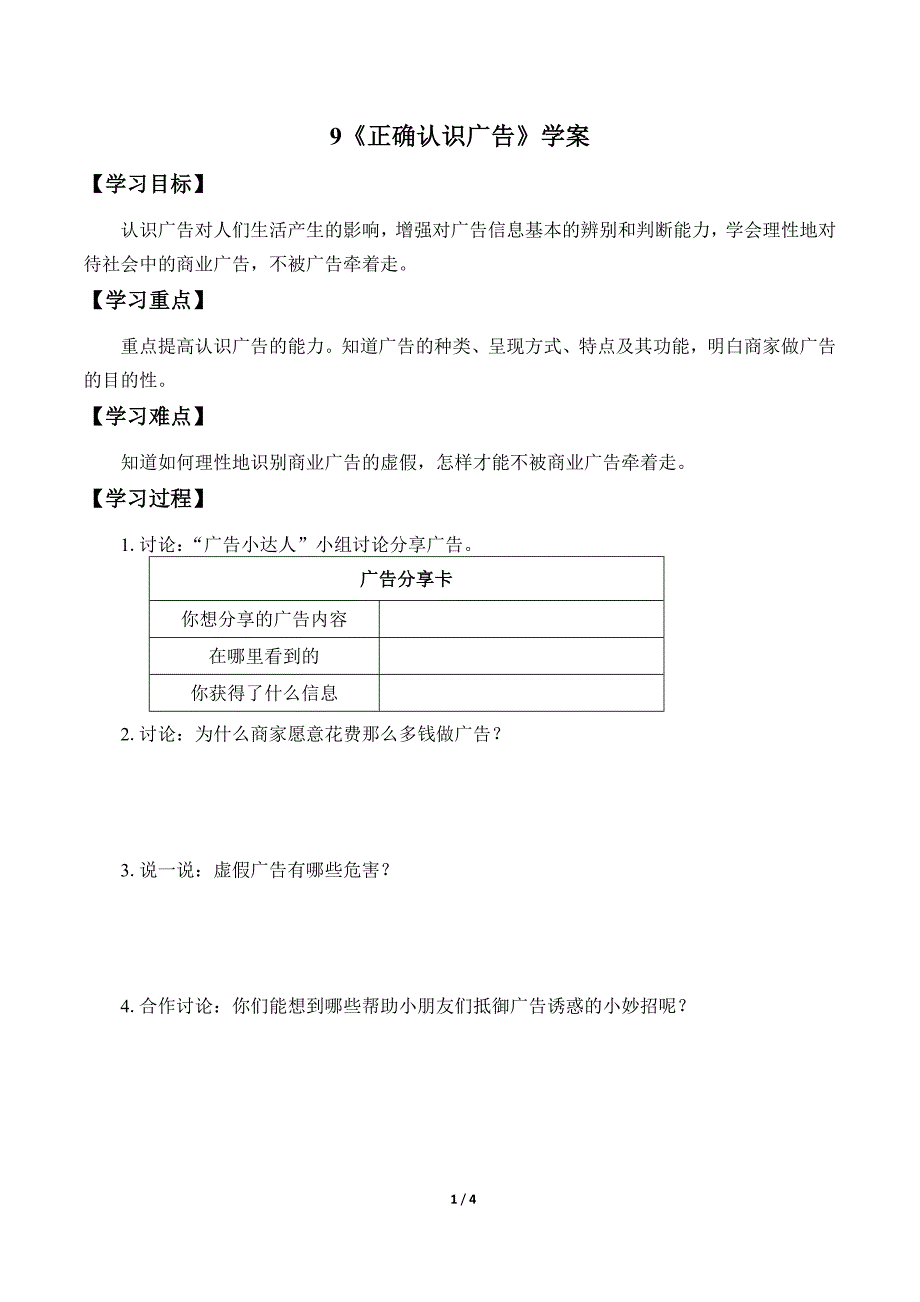 小学道德与法治四年级上册9《正确认识广告》学案_第1页