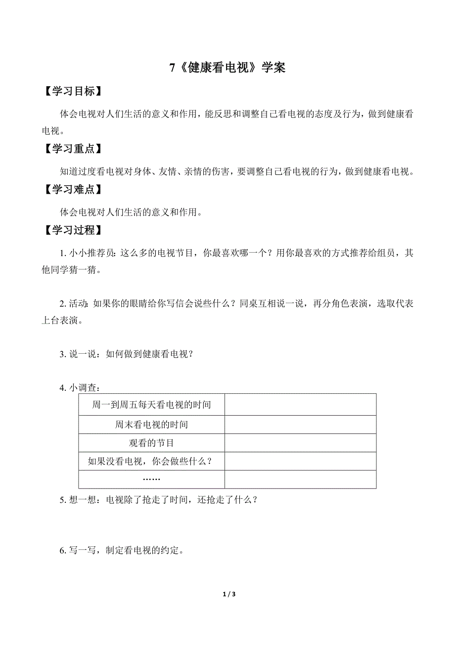 小学道德与法治四年级上册7《健康看电视》学案_第1页