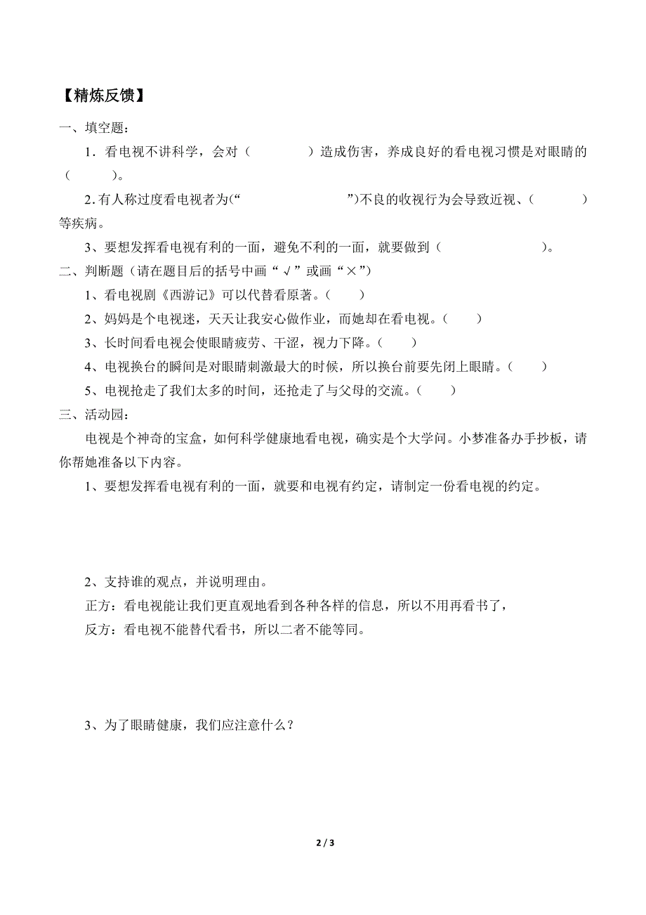 小学道德与法治四年级上册7《健康看电视》学案_第2页