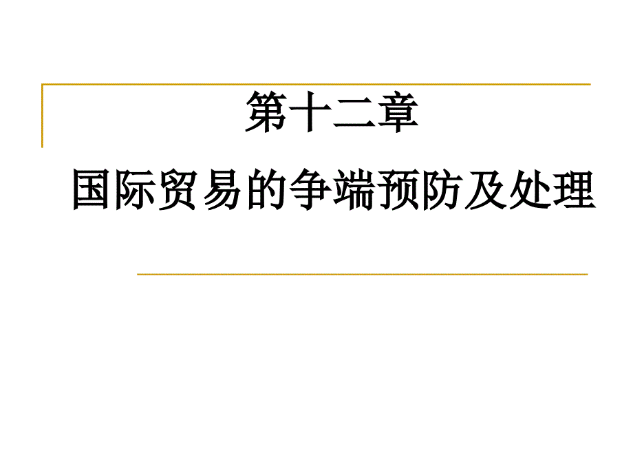 《国际贸易理论与实务》第12章++国际贸易的争端预防及处理_第1页