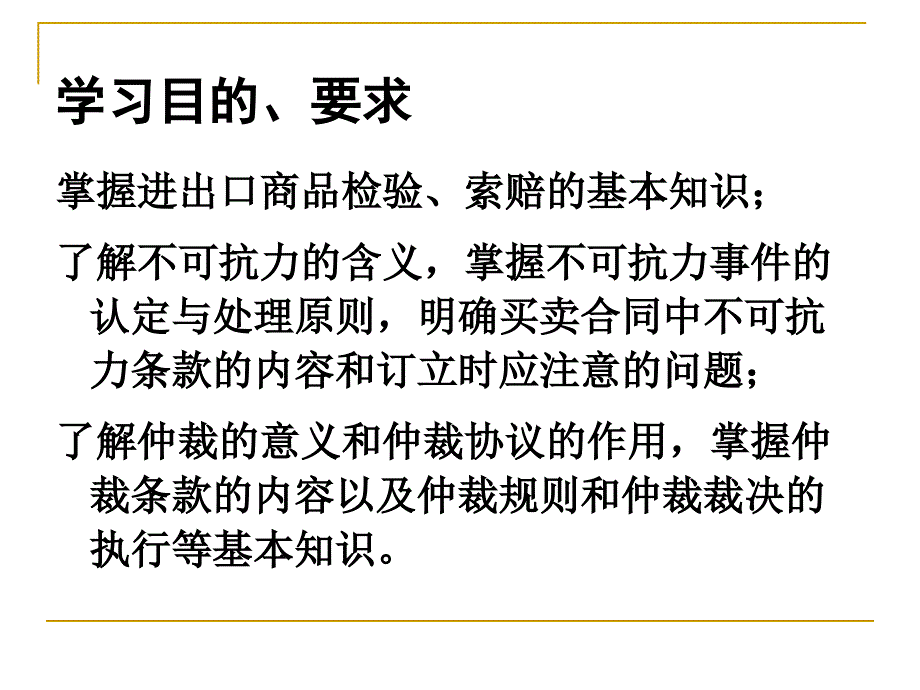 《国际贸易理论与实务》第12章++国际贸易的争端预防及处理_第3页