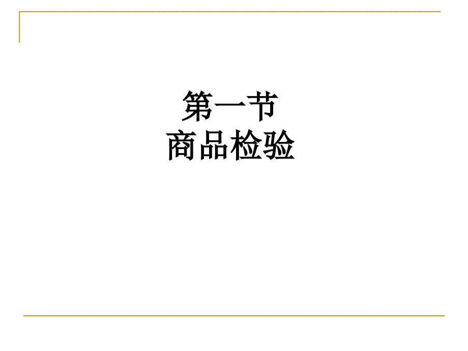 《国际贸易理论与实务》第12章++国际贸易的争端预防及处理_第4页