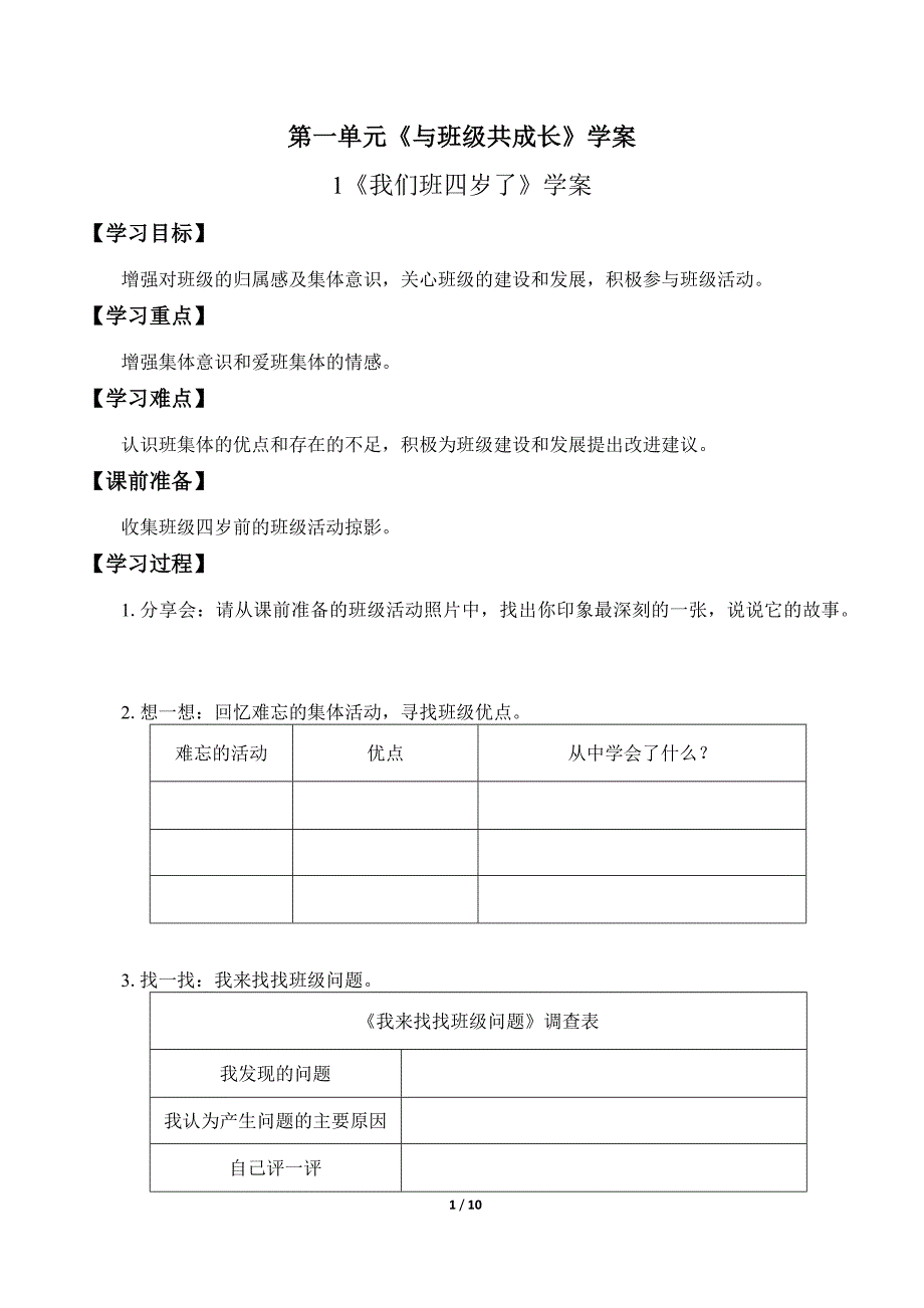 小学道德与法治四年级上册第一单元《与班级共成长》学案_第1页