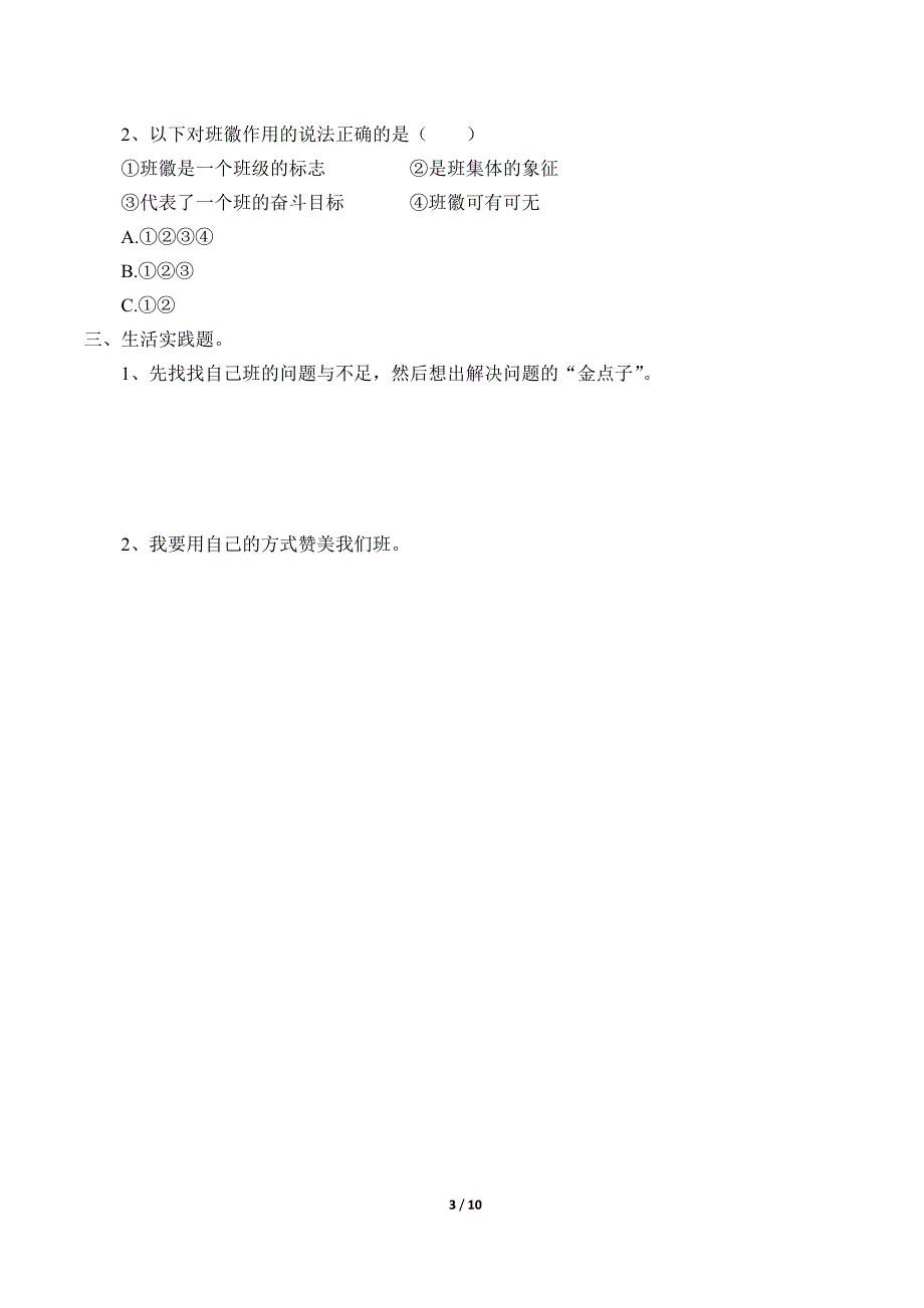 小学道德与法治四年级上册第一单元《与班级共成长》学案_第3页