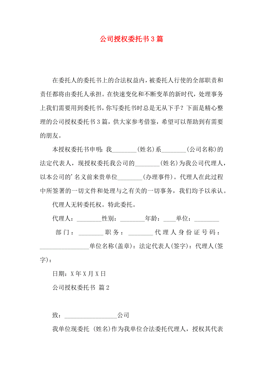 公司授权委托书3篇（三）_第1页