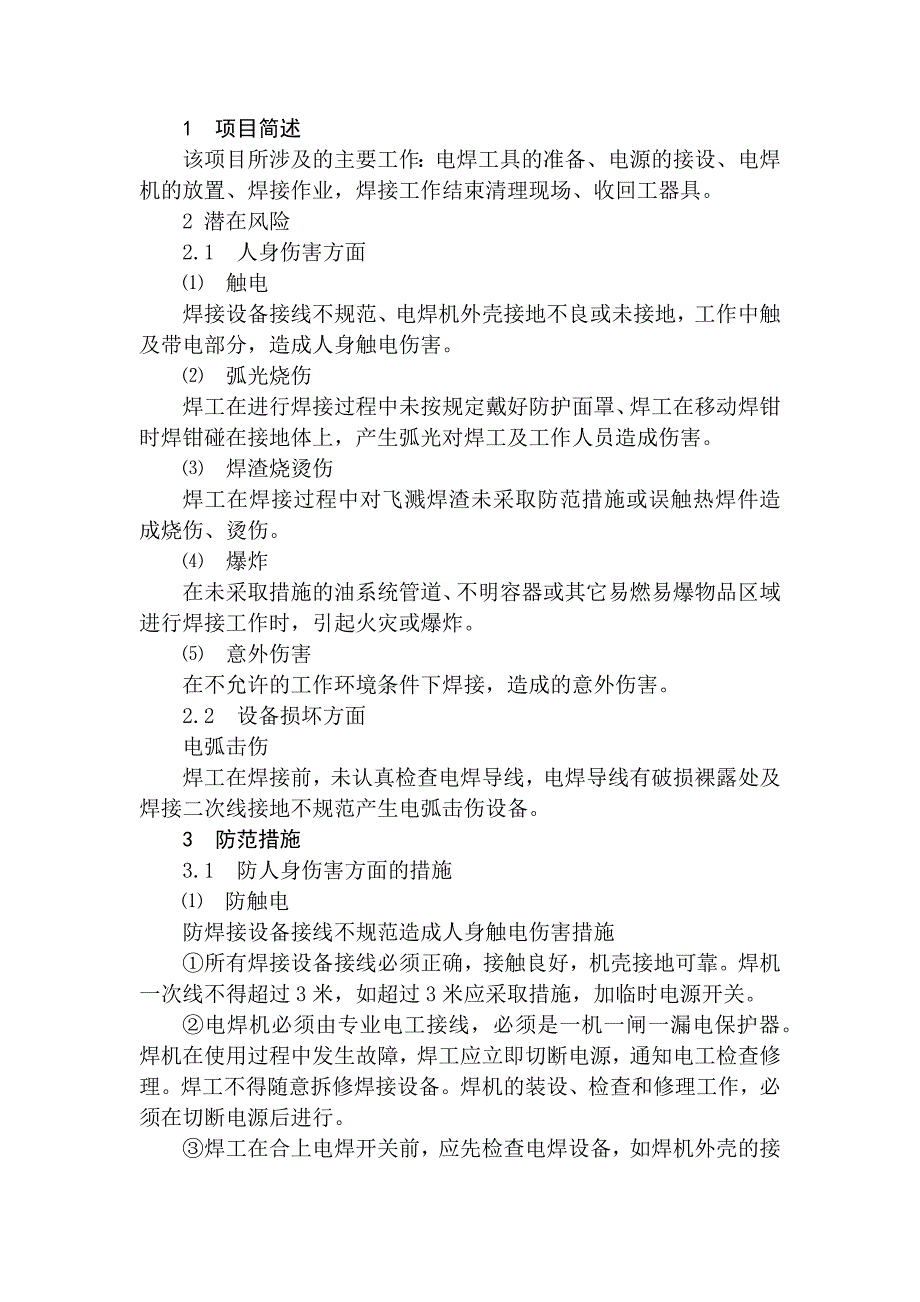 火力发电生产典型作业潜在风险与预控措施之电焊作业_第1页