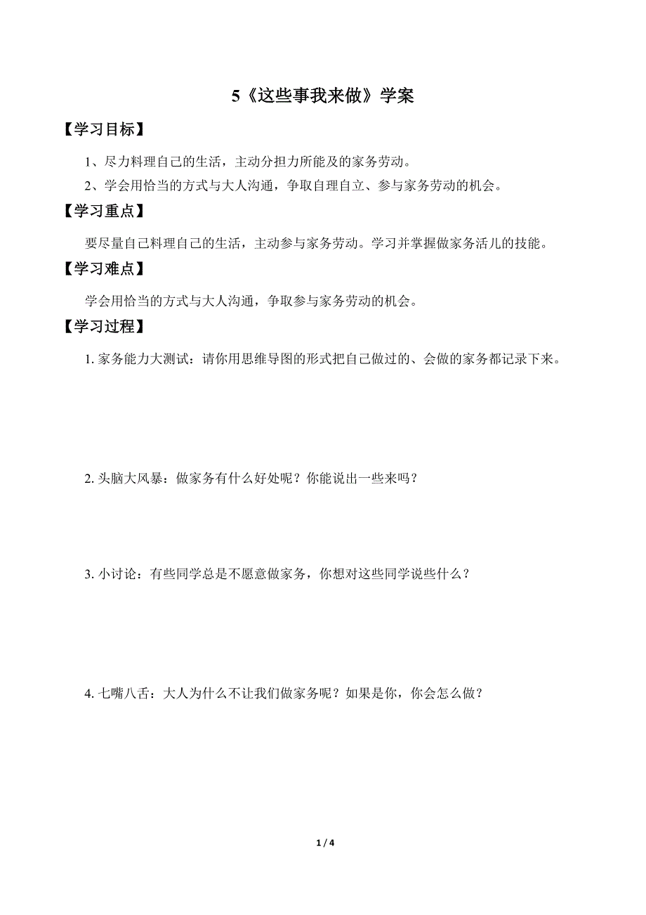 小学道德与法治四年级上册5《这些事我来做》学案_第1页