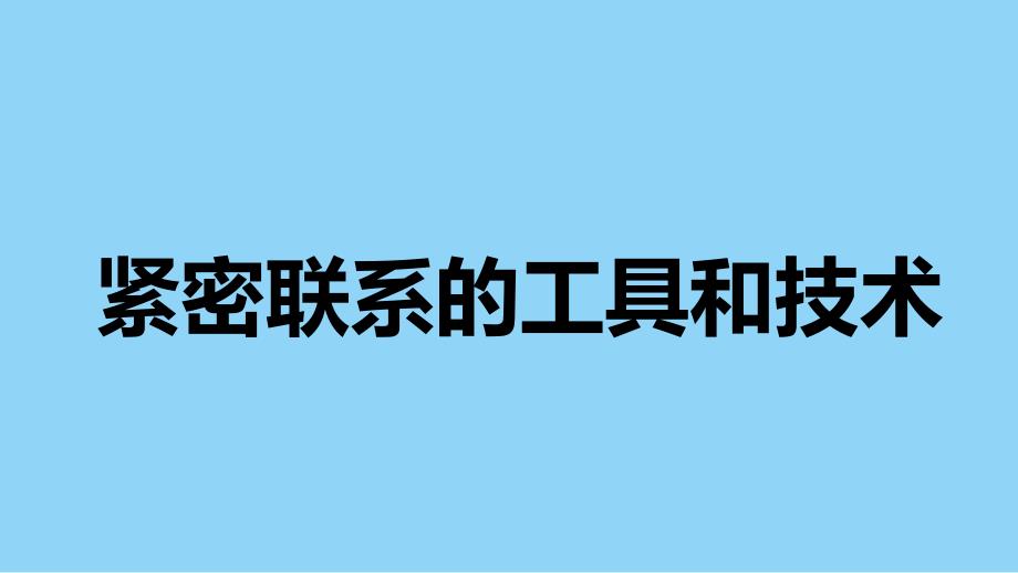 教科版小学六年级科学上册第三单元第1课《紧密联系的工具和技术》教学课件_第1页