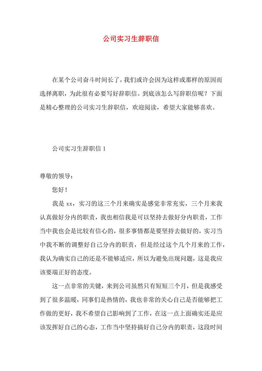 公司实习生辞职信 (6)_第1页