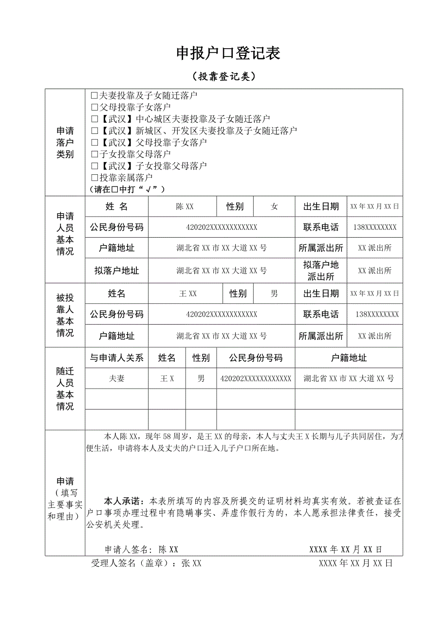 申报户口登记表 （投靠登记类)_第1页