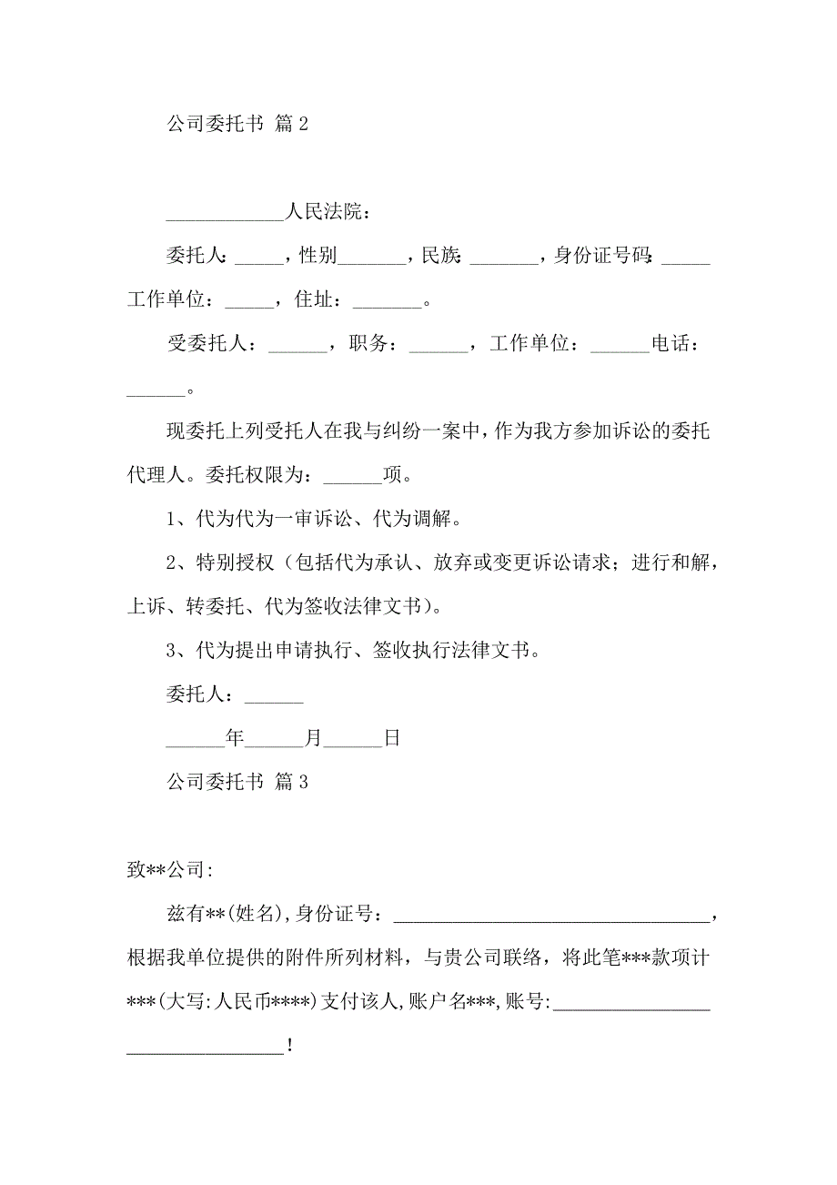 公司委托书三篇（一） (2)_第2页