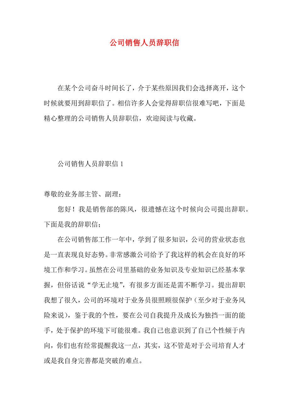 公司销售人员辞职信 (4)_第1页