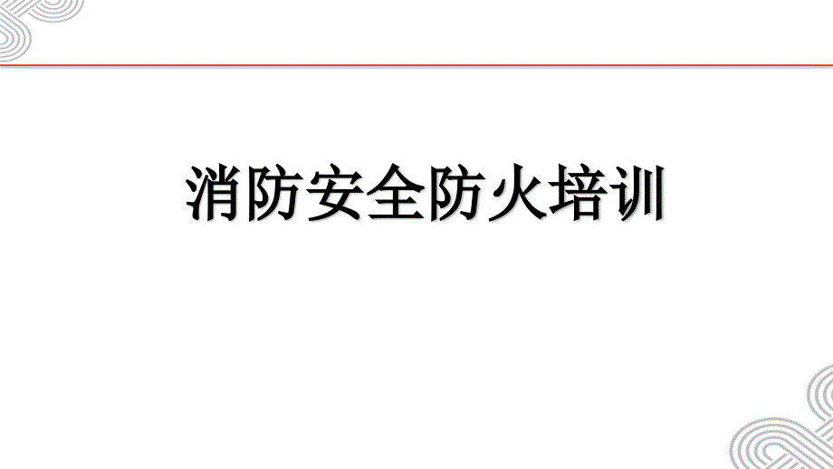 【体系管理】消防安全防火培训_第1页