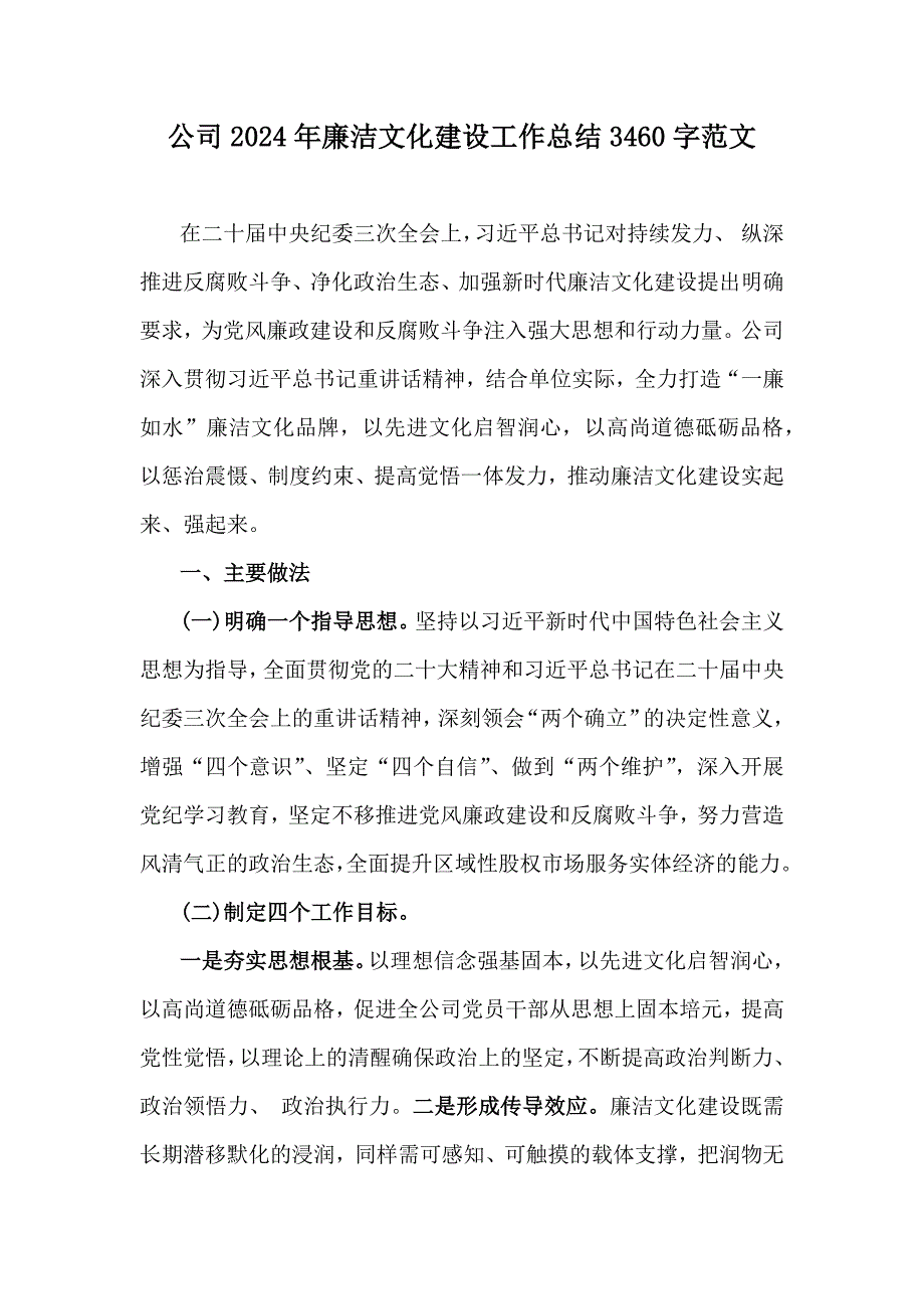 公司2024年廉洁文化建设工作总结3460字范文_第1页