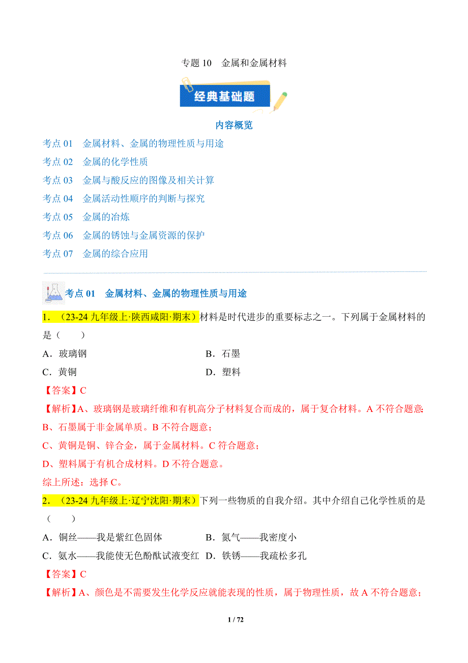 人教版（2024新版）九年级化学（上）【专题过关】专题10 金属和金属材料（解析版）_第1页