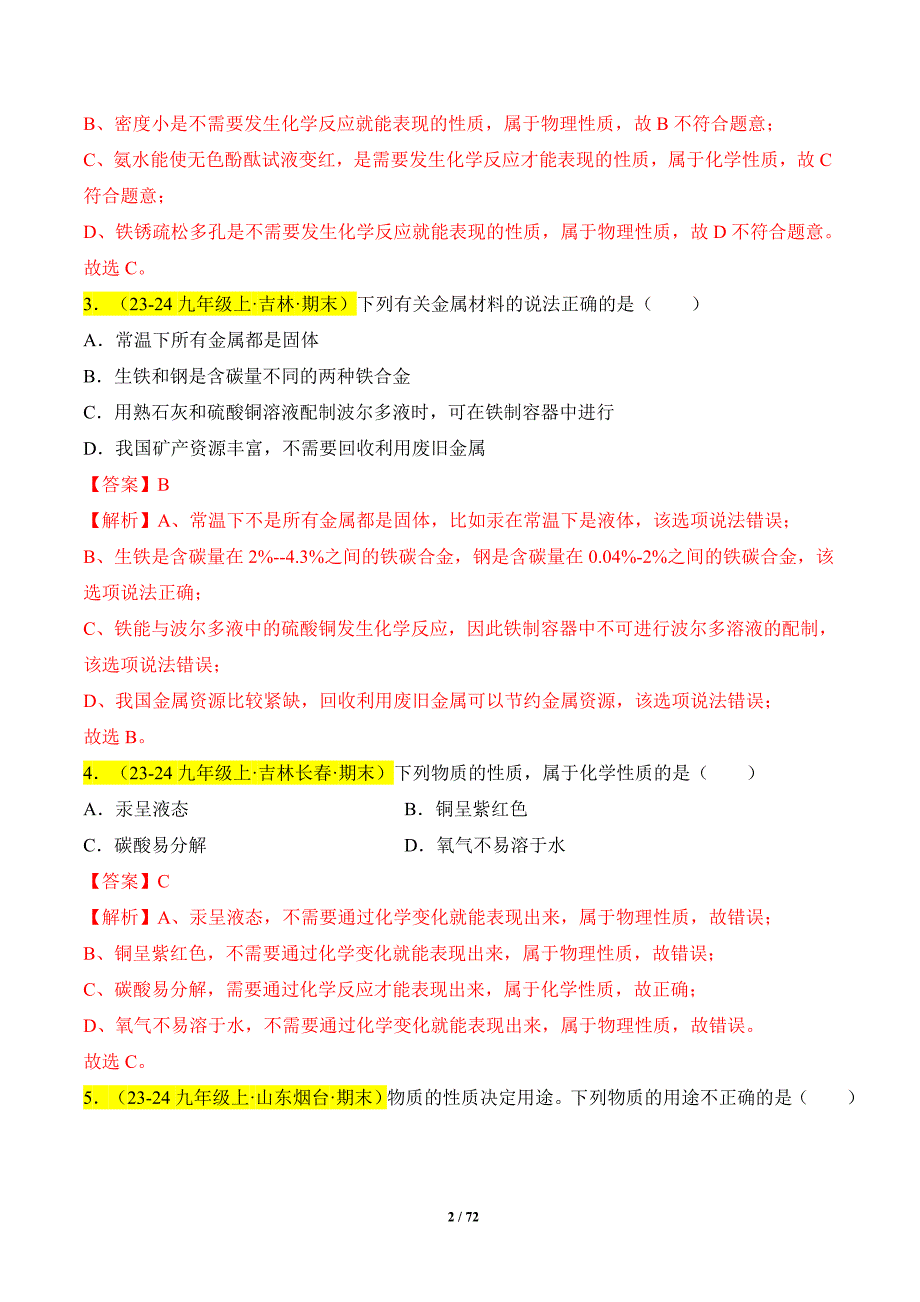 人教版（2024新版）九年级化学（上）【专题过关】专题10 金属和金属材料（解析版）_第2页