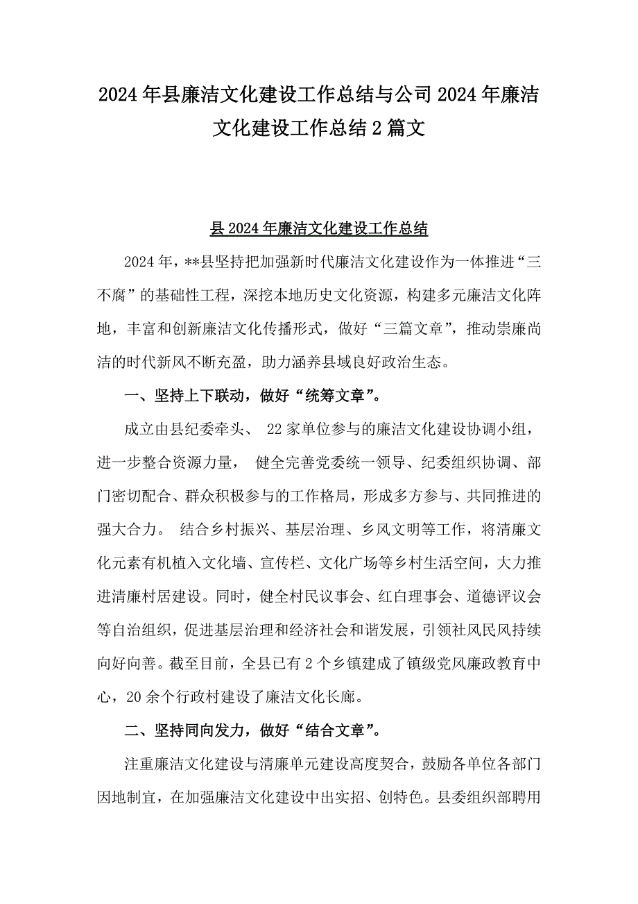 2024年县廉洁文化建设工作总结与公司2024年廉洁文化建设工作总结2篇文_第1页