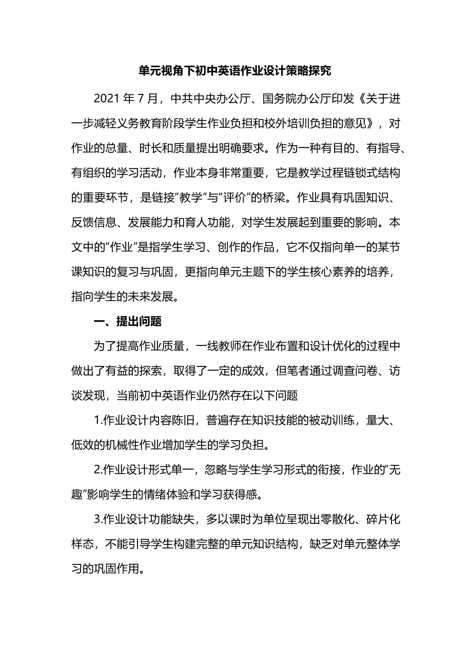 单元视角下初中英语作业设计策略探究_第1页