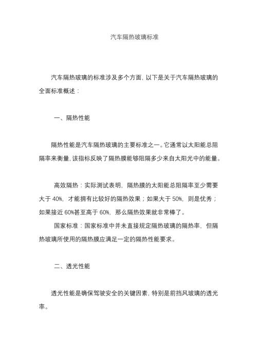 汽车隔热玻璃标准