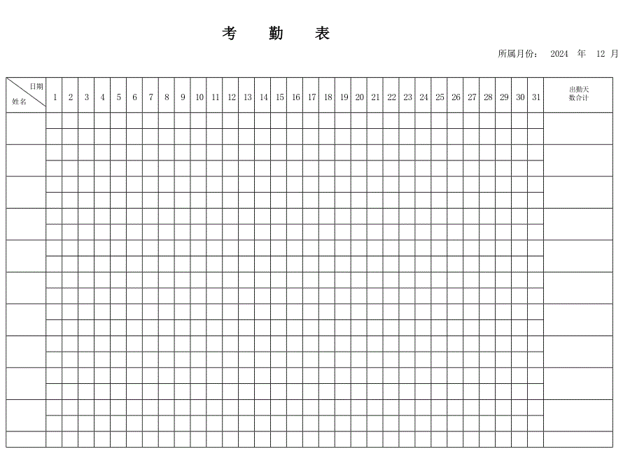 考勤表(2024年12月份)_第1页