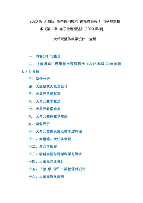 2020版 人教版 高中通用技术 选择性必修1 电子控制技术《第一章 电子控制概述》[2020课标] 大单元整体教学设计—全析
