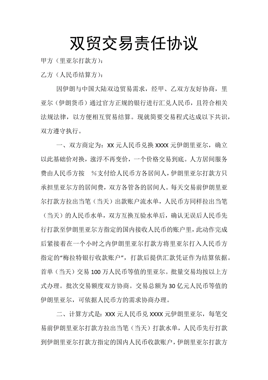 双贸交易责任协议模板_第1页