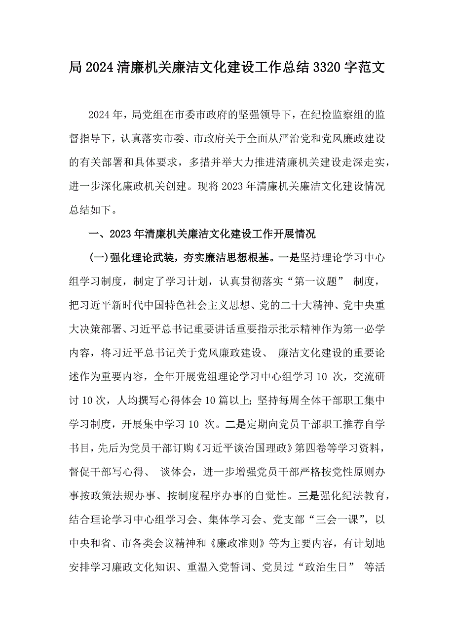 局2024清廉机关廉洁文化建设工作总结3320字范文_第1页